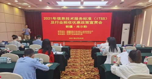 2021年信息技術(shù)服務(wù)標(biāo)準(zhǔn)ITSS及行業(yè)稅收優(yōu)惠政策宣貫會(huì)在巴州召開 助力計(jì)算機(jī)軟件研發(fā)創(chuàng)新