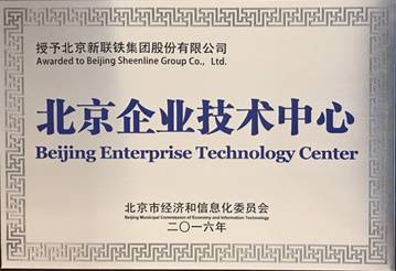 新聯(lián)鐵榮膺“北京企業(yè)技術(shù)中心”稱(chēng)號(hào)，技術(shù)驅(qū)動(dòng)引領(lǐng)軌道交通智能運(yùn)維服務(wù)新高度